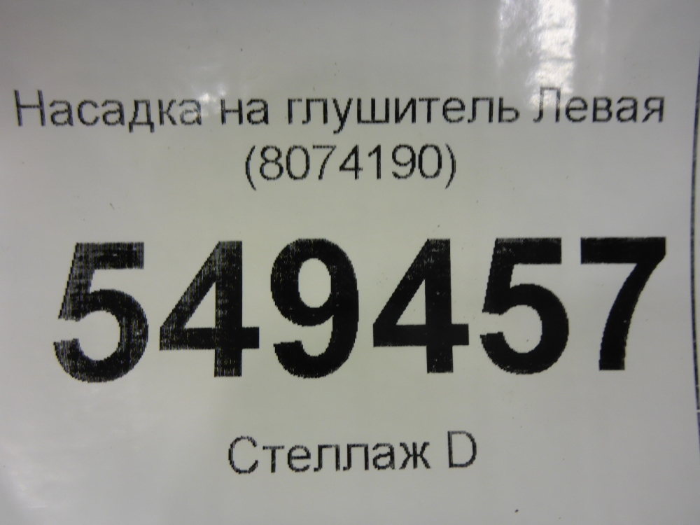 Насадка на глушитель