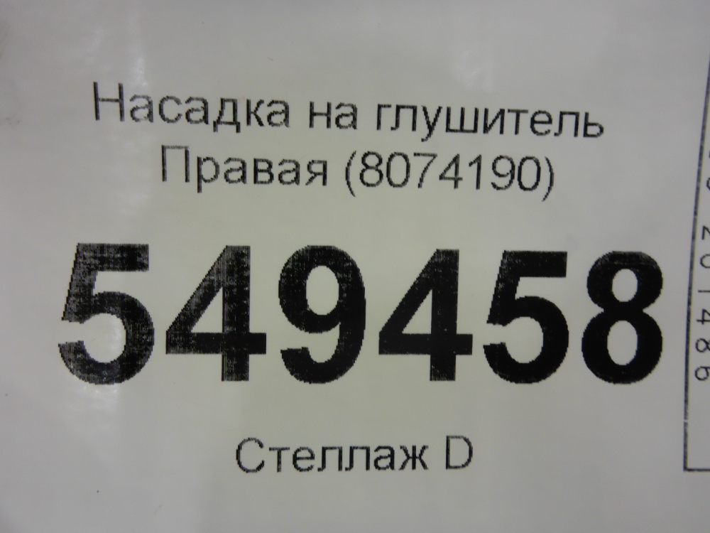 Насадка на глушитель