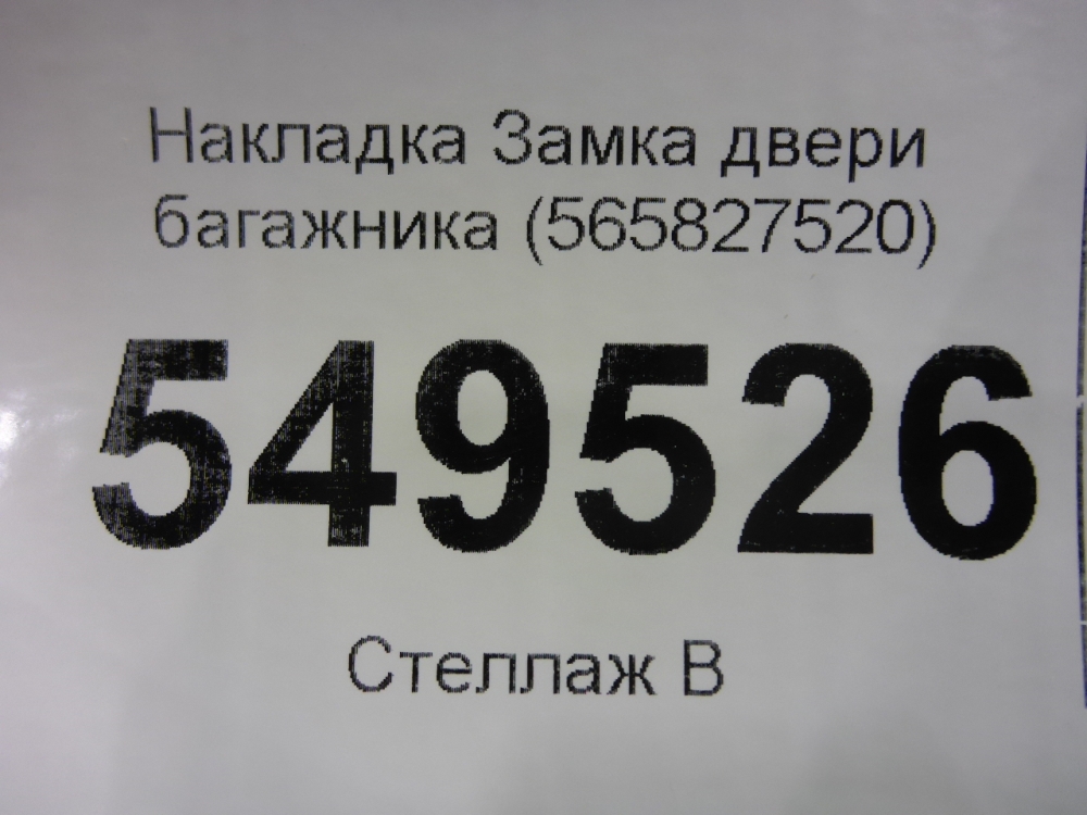 Накладка (кузов наружные)