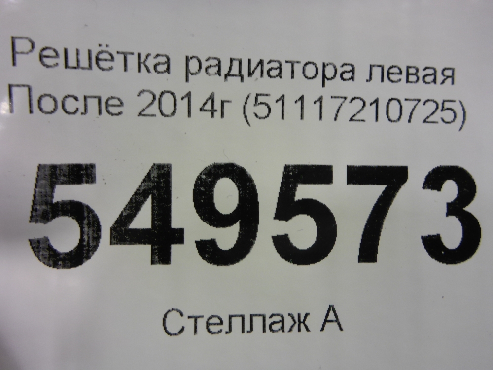 Решетка радиатора левая