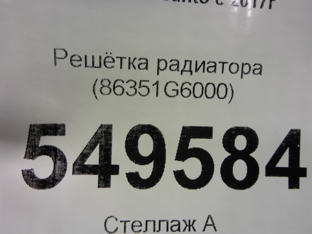 Решетка радиатора