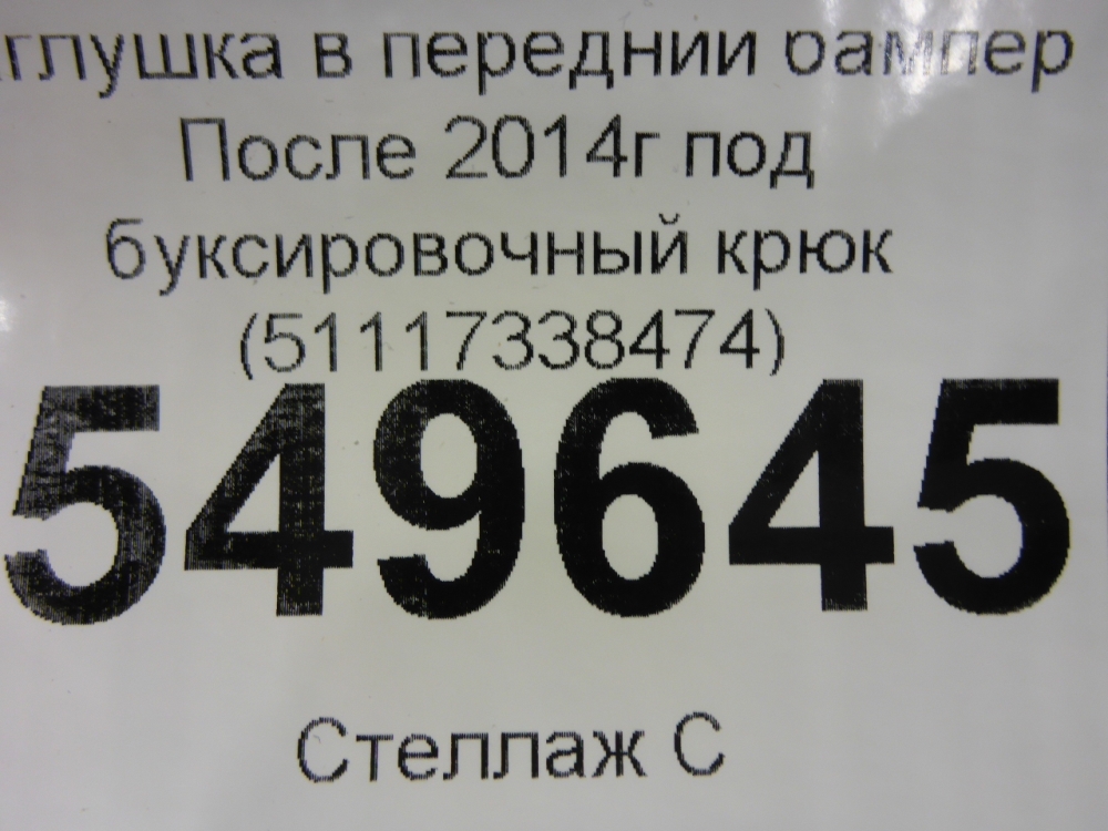 Заглушка бампера