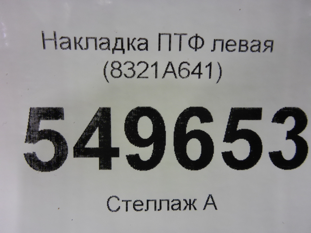 Рамка противотуманной фары левой