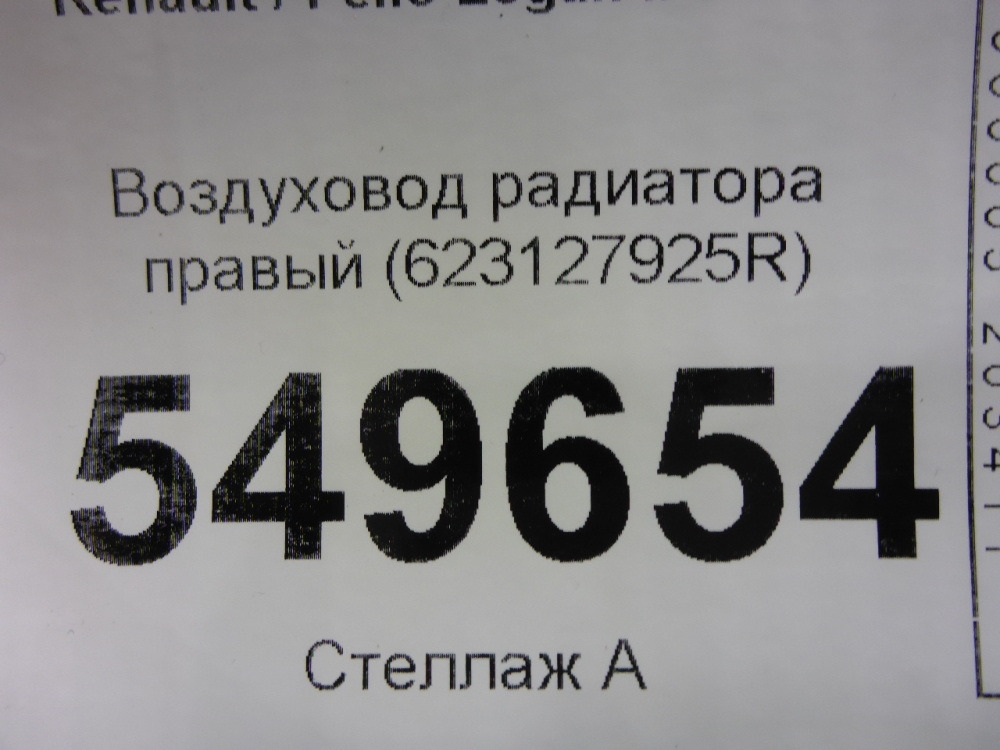 Воздуховод радиатора правый