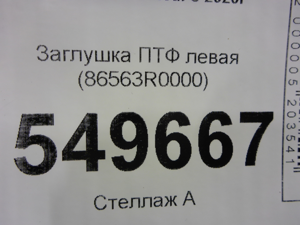 Заглушка бампера левая