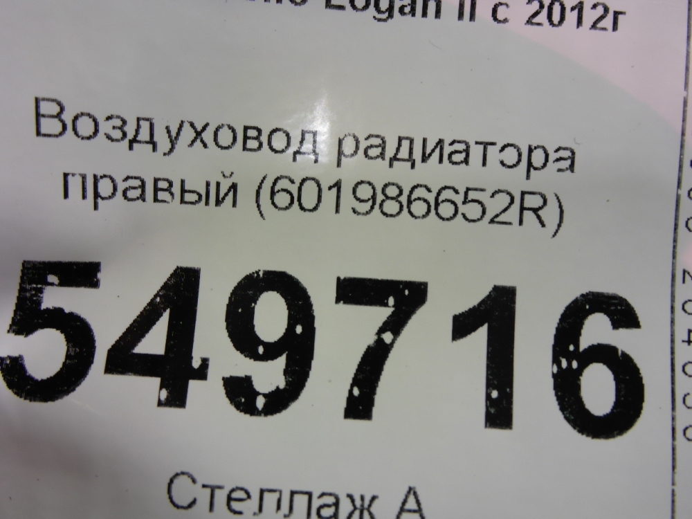 Воздуховод радиатора правый