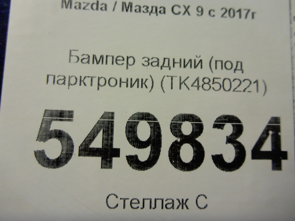 Бампер задний