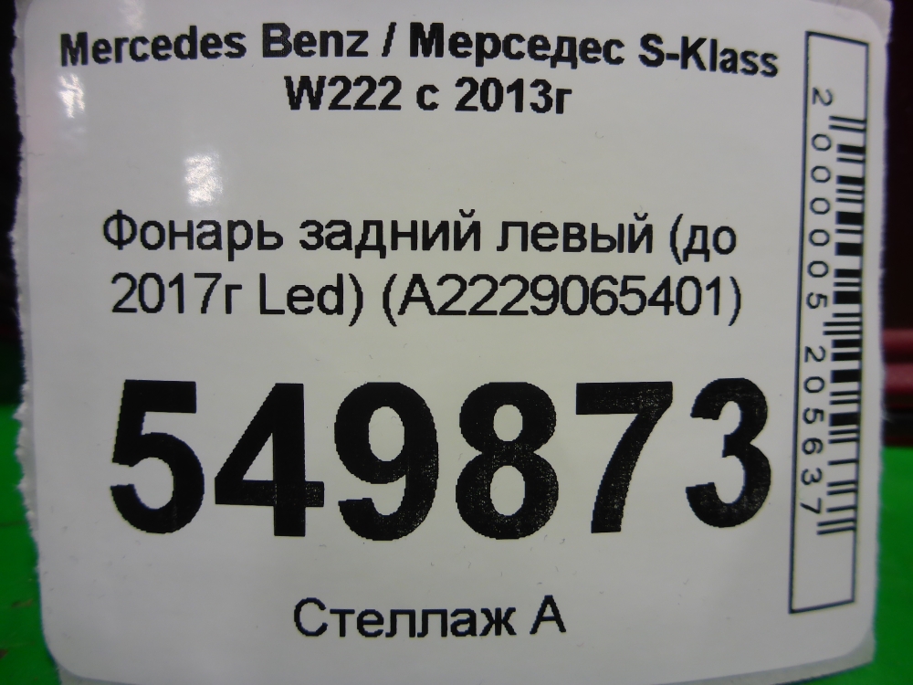 Фонарь задний левый