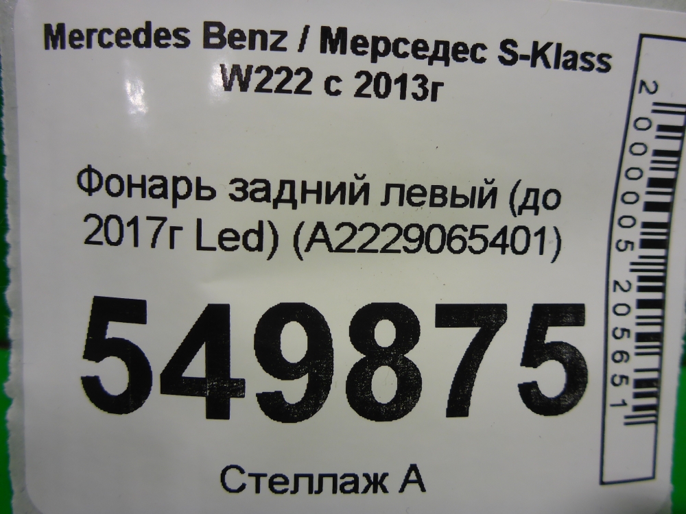 Фонарь задний левый