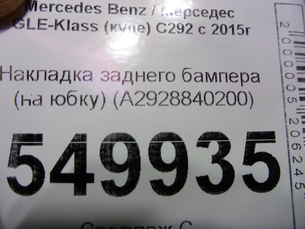 Накладка заднего бампера