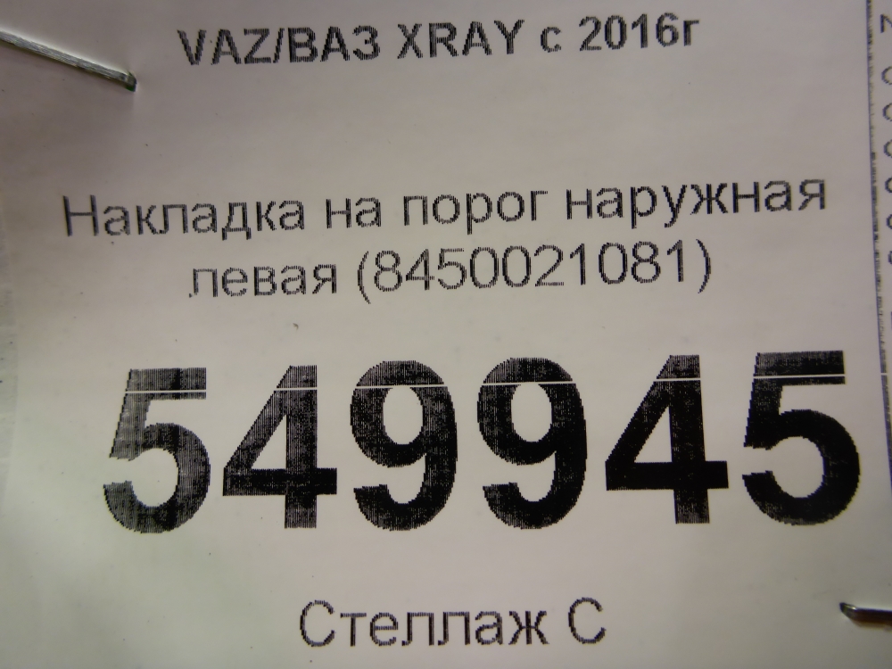 Накладка на порог (наружная)