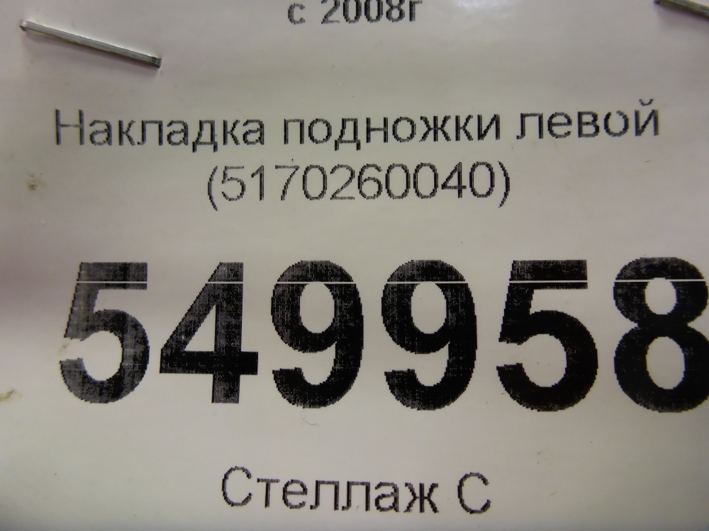 Накладка