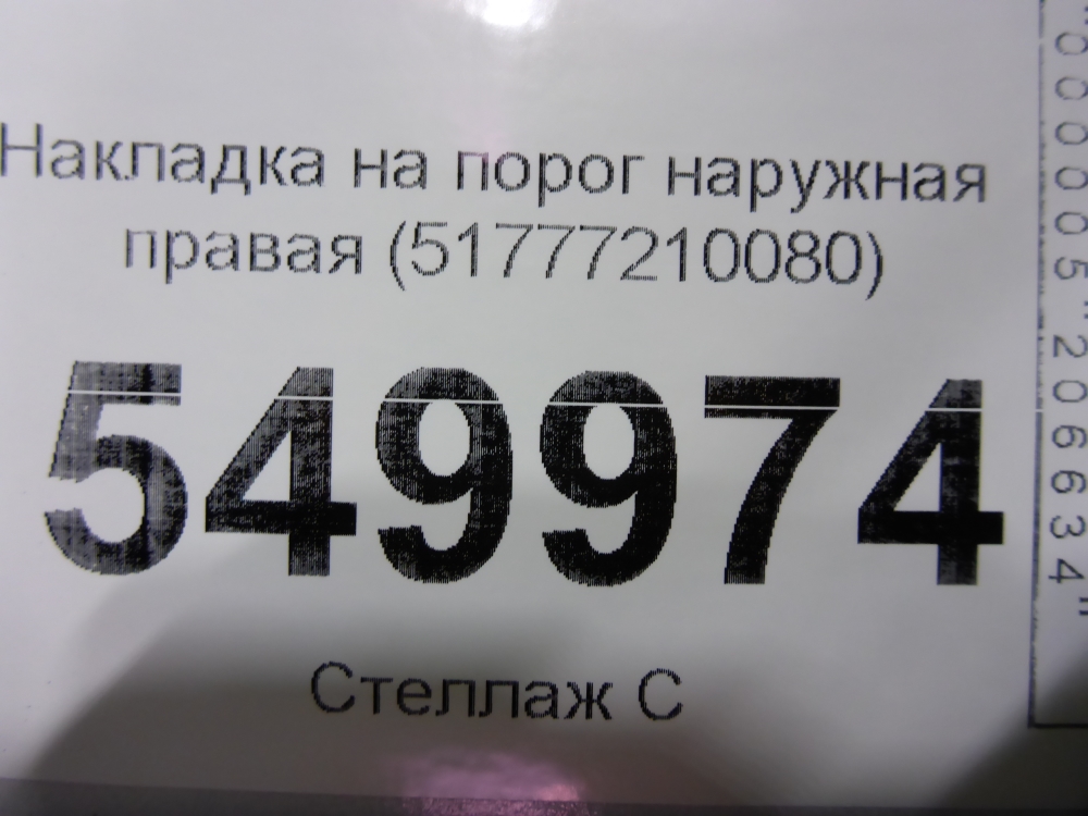 Накладка на порог (наружная)