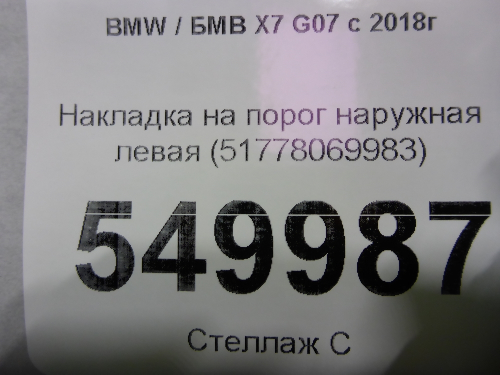 Накладка на порог (наружная)