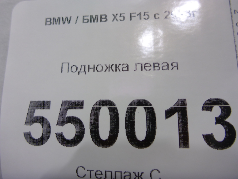 Подножка левая