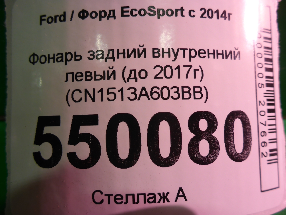 Фонарь задний внутренний левый