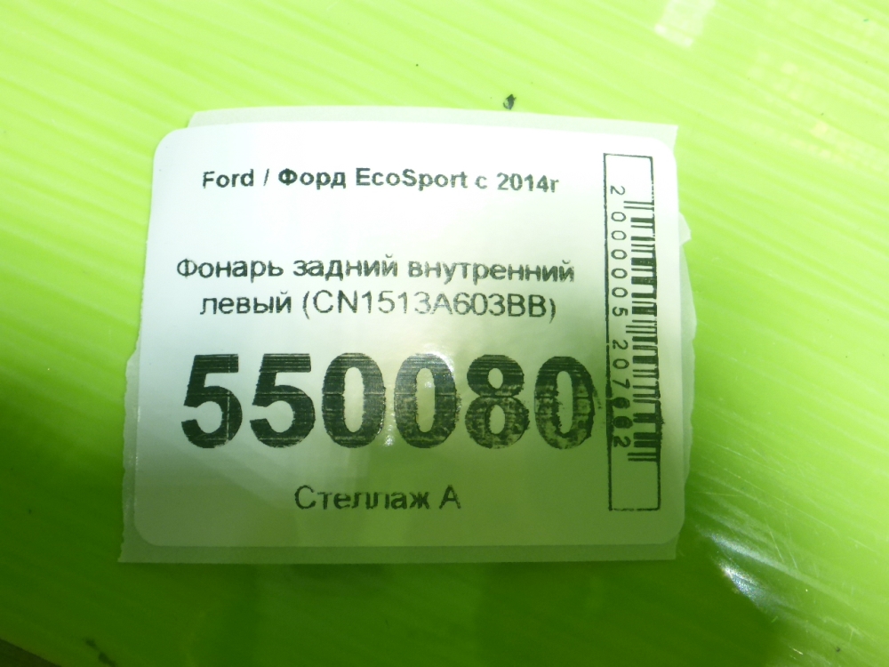 Фонарь задний внутренний левый
