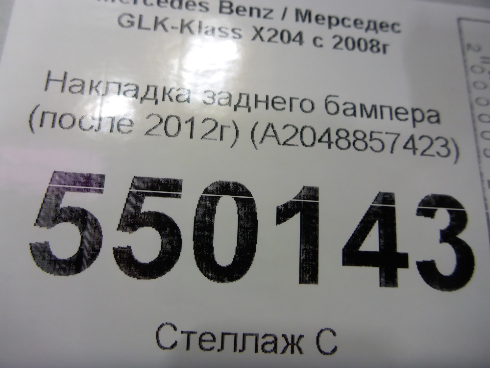 Накладка заднего бампера