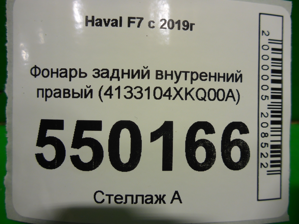 Фонарь задний внутренний правый