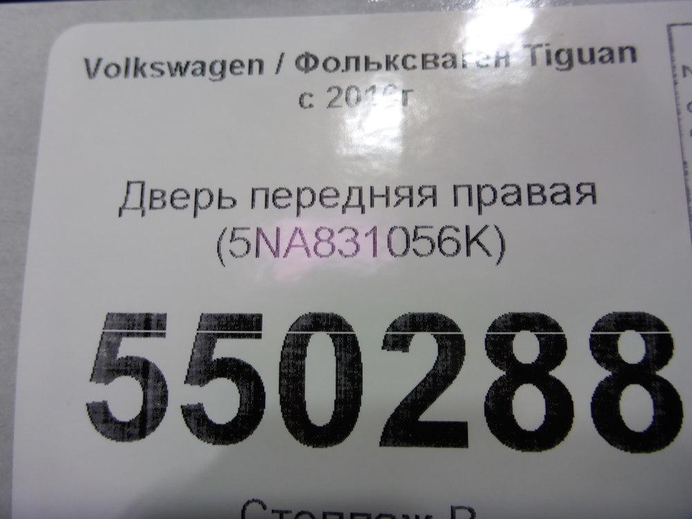 Дверь передняя правая