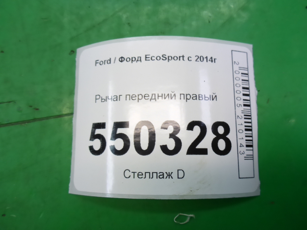 Рычаг передний правый
