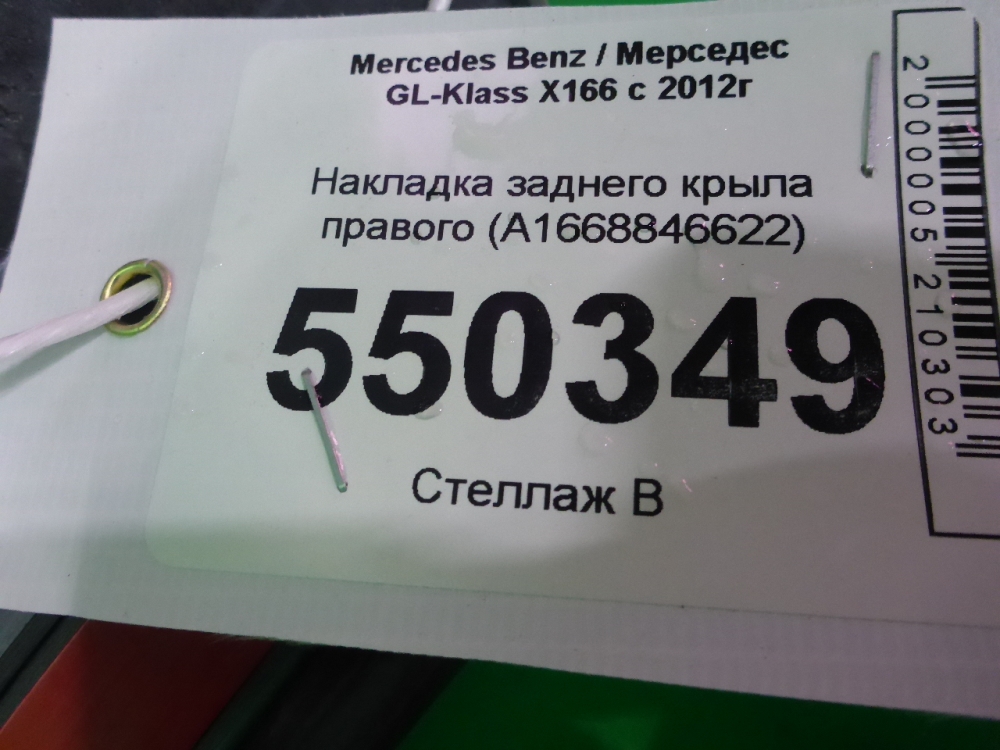 Накладка заднего крыла правого