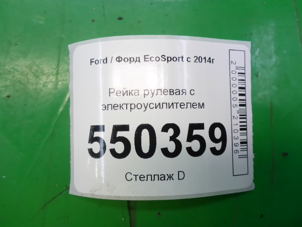 Рейка рулевая