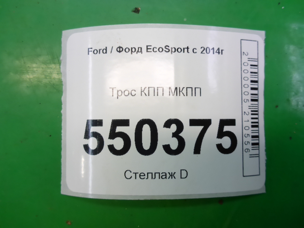 Трос КПП (выбора/переключения передач)