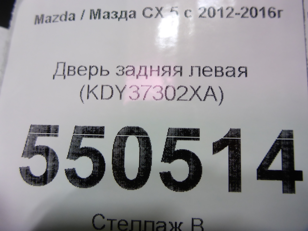 Дверь задняя левая