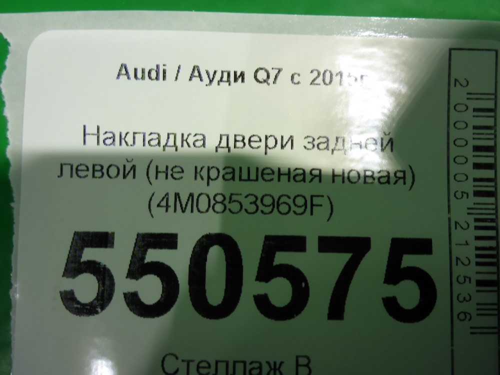 Накладка двери задней левой
