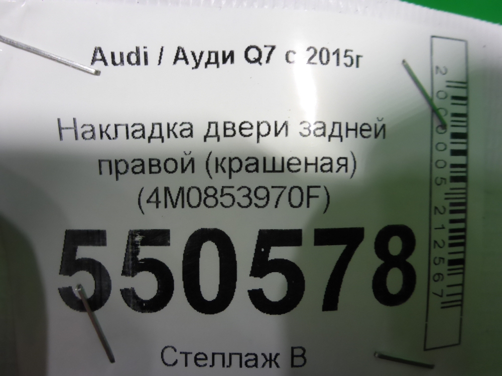 Накладка двери задней правой