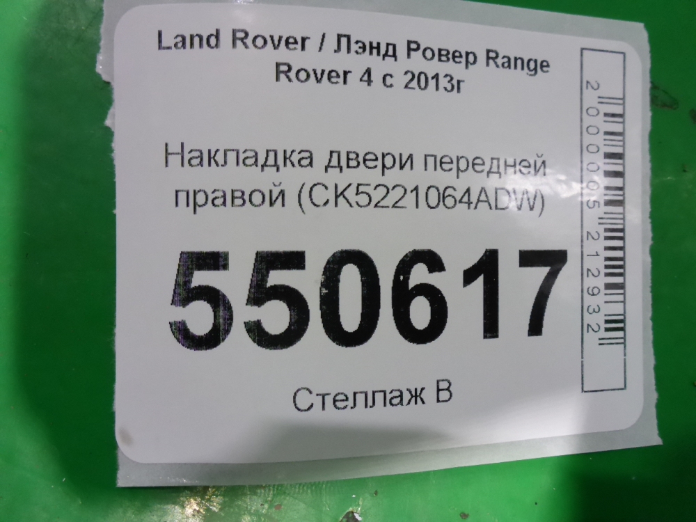 Накладка двери передней правой
