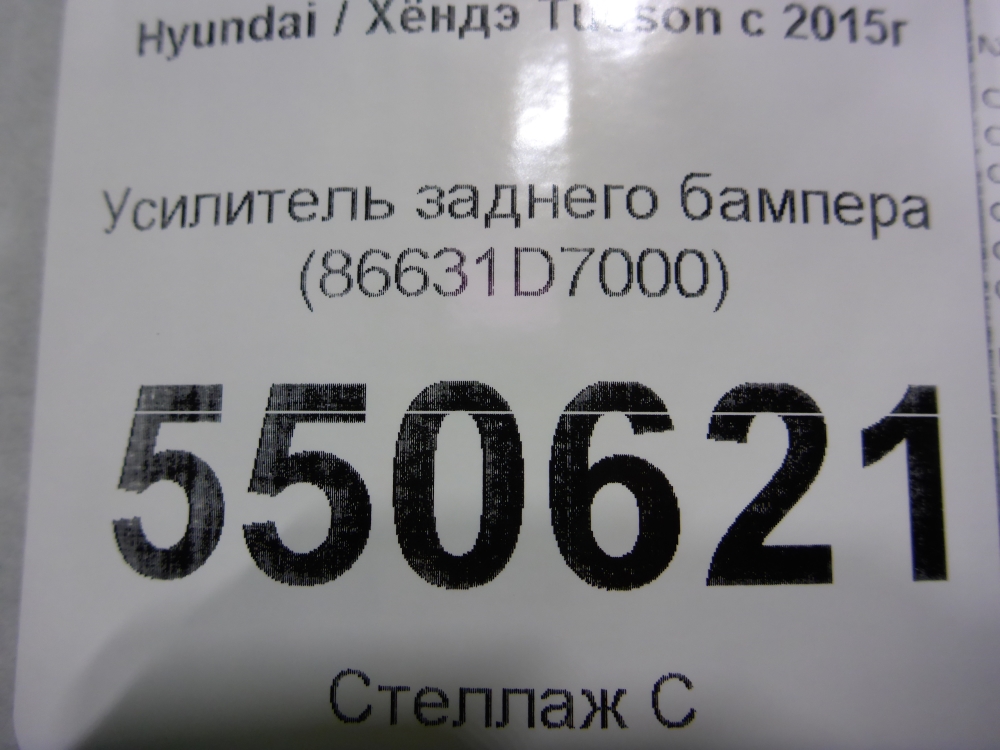 Усилитель заднего бампера