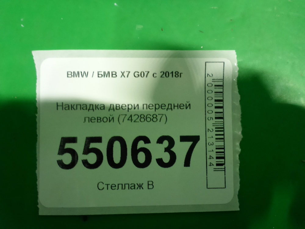 Накладка двери передней левой