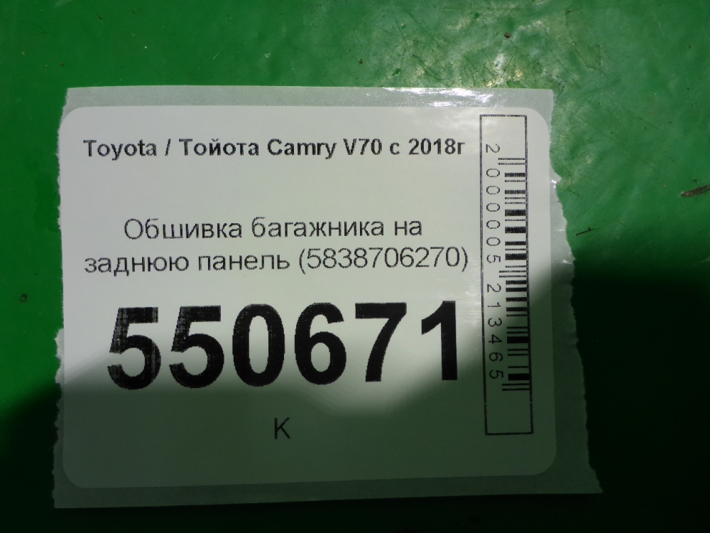 Обшивка багажника