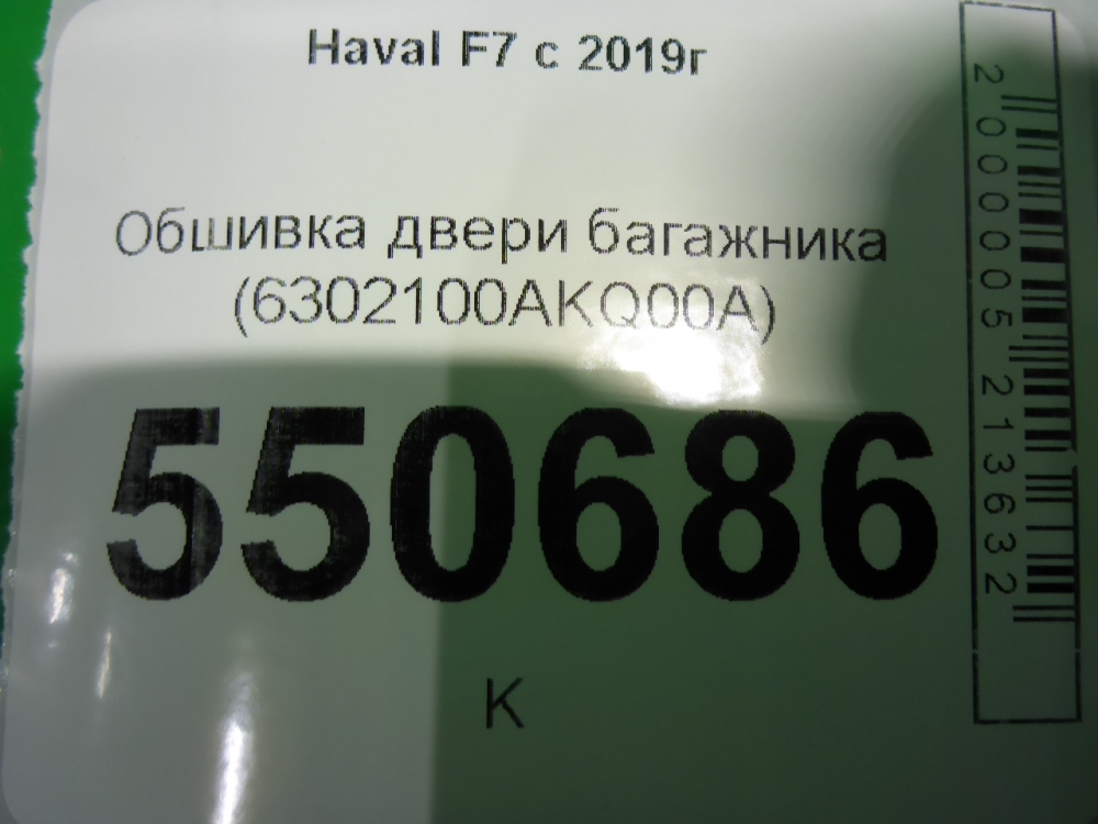 Обшивка двери багажника