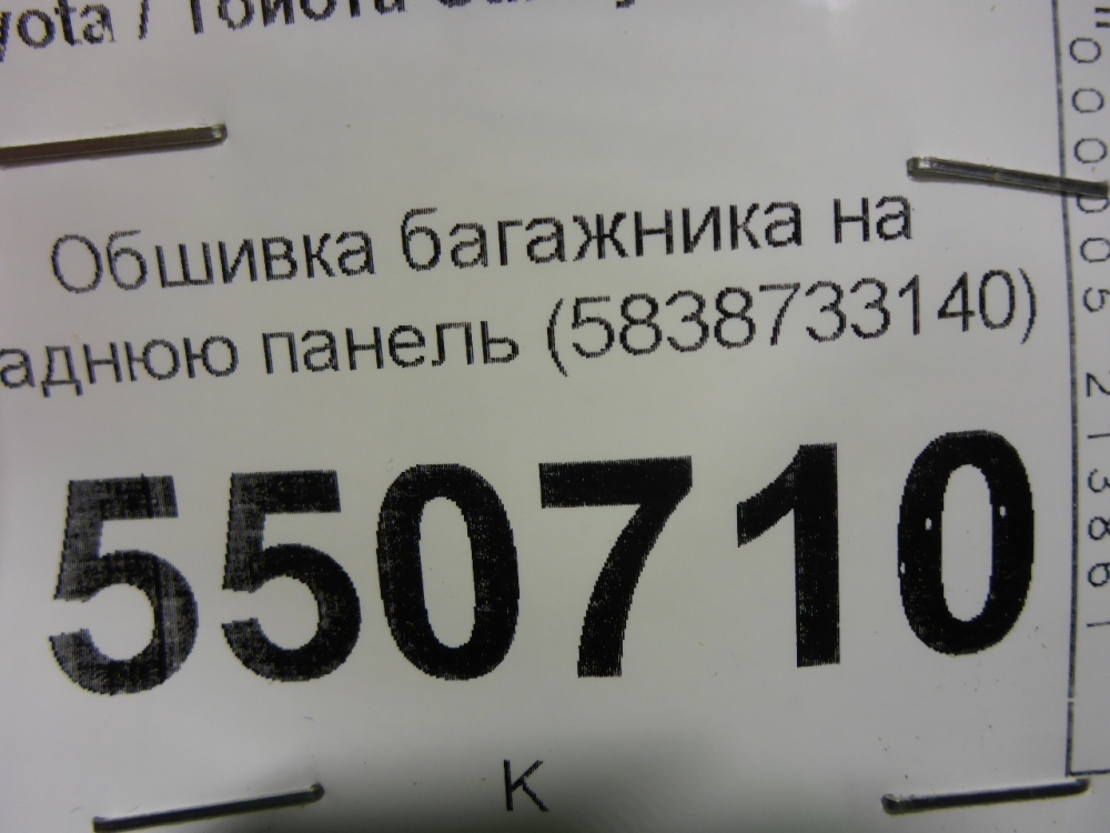 Обшивка багажника