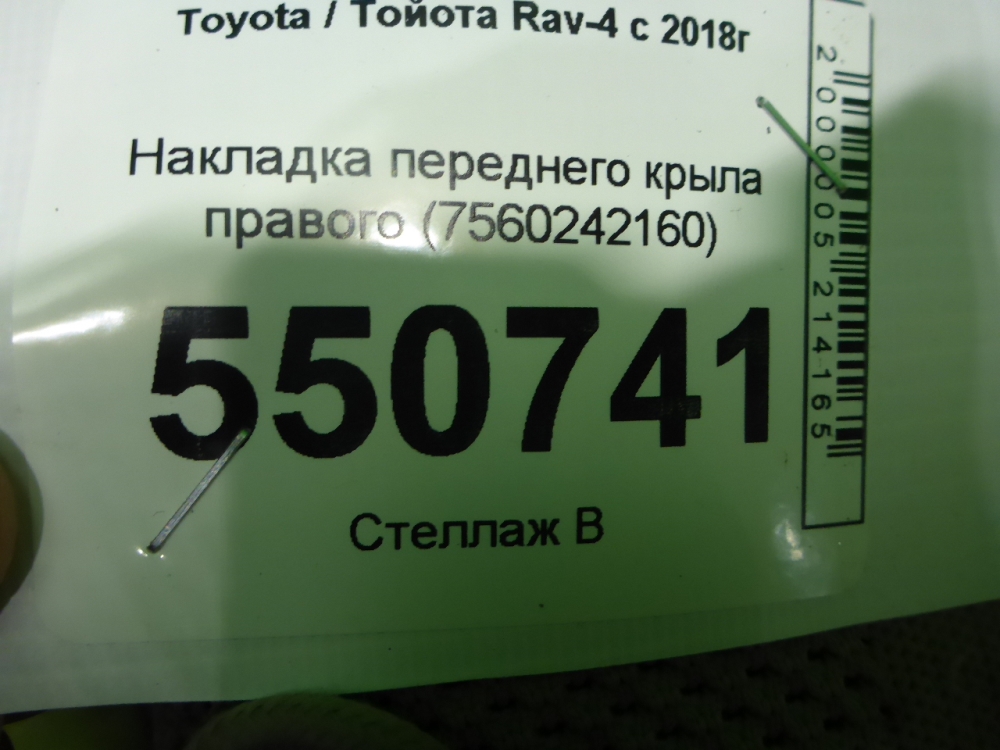 Накладка переднего крыла левого