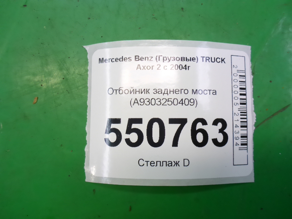 Отбойник задней рессоры