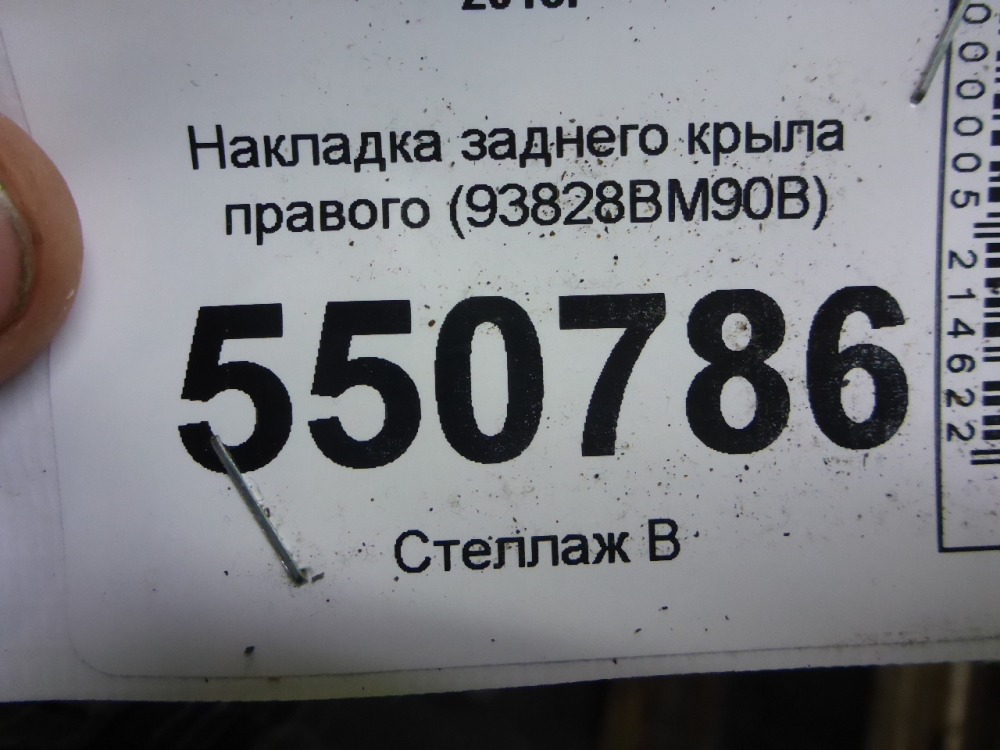 Накладка заднего крыла правого