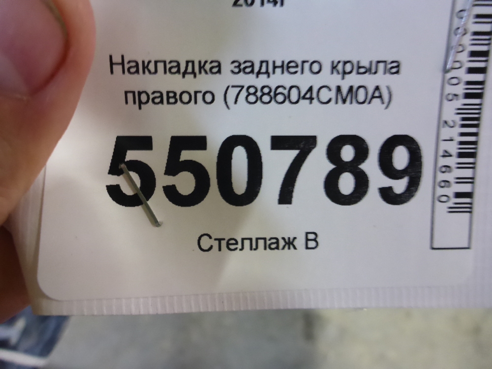 Накладка заднего крыла правого