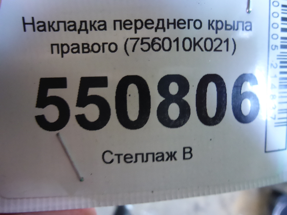 Накладка переднего крыла правого