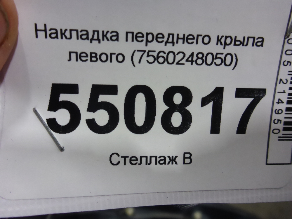 Накладка переднего крыла левого