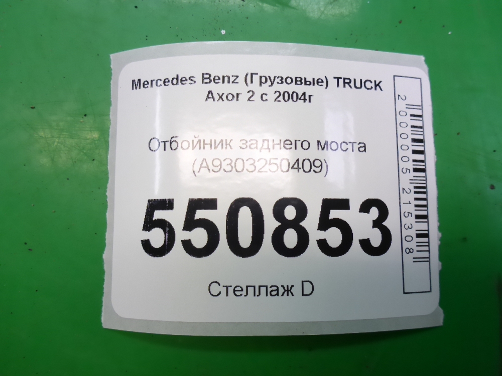 Отбойник задней рессоры