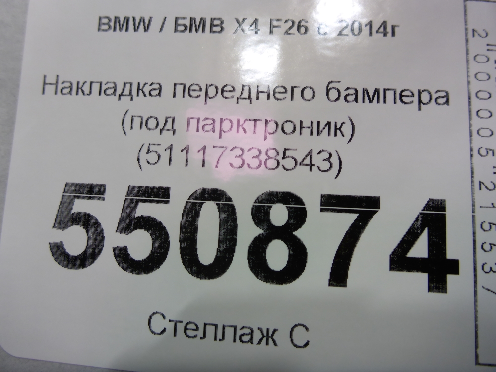 Накладка переднего бампера