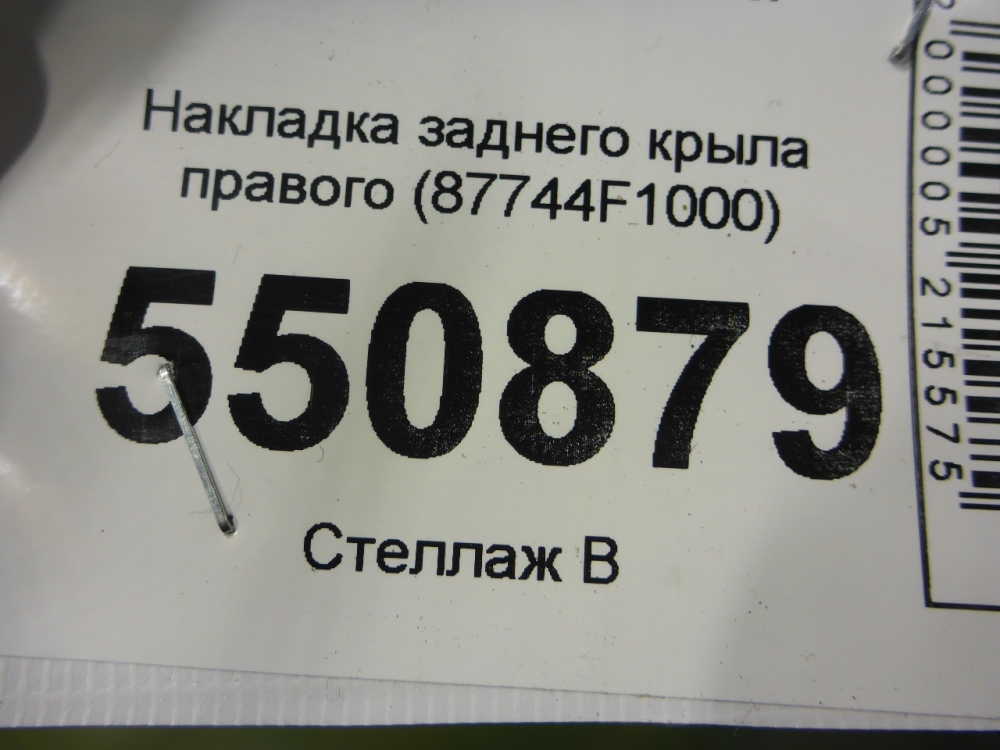 Накладка заднего крыла правого