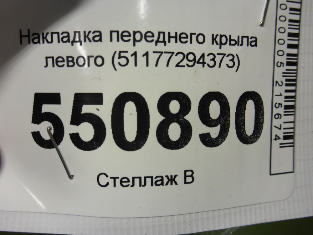 Накладка переднего крыла левого