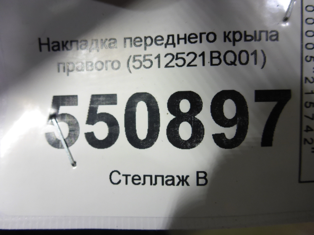 Накладка переднего крыла правого