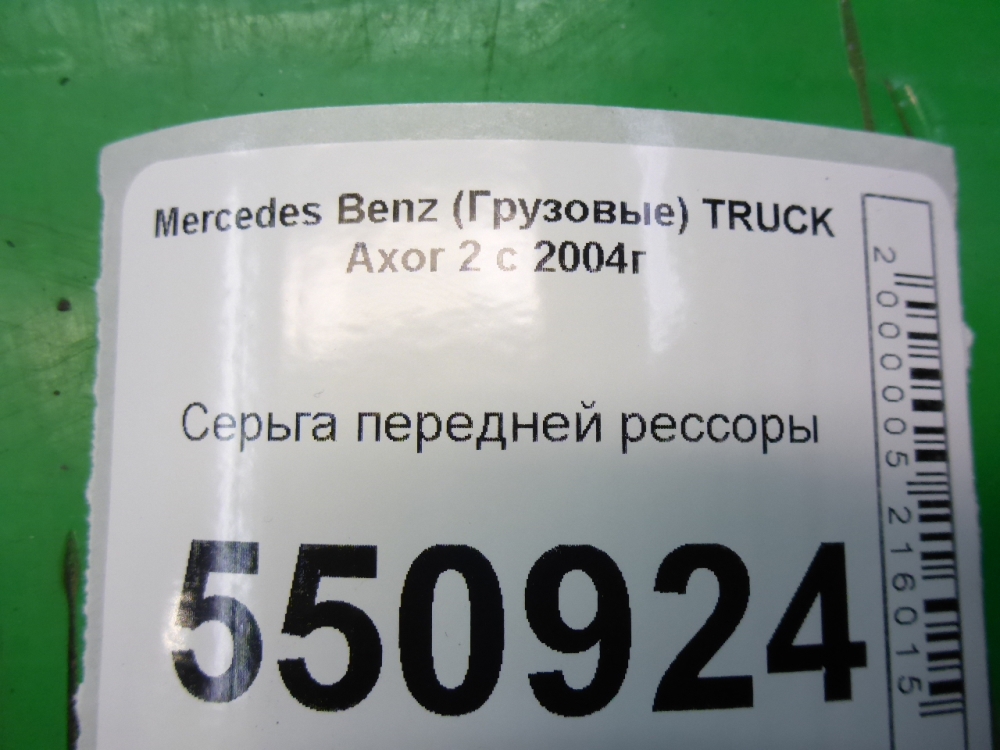Серьга передней рессоры