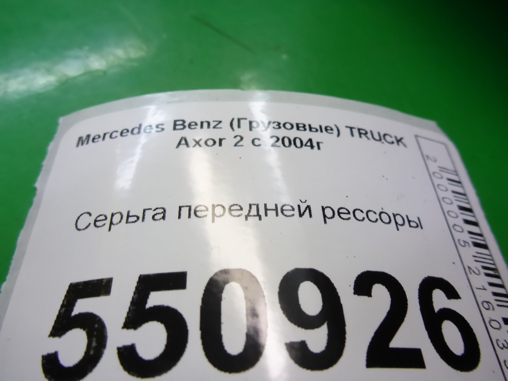 Серьга передней рессоры